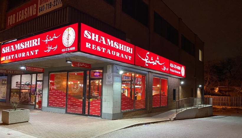 رستوران شمشیری در تورنتو