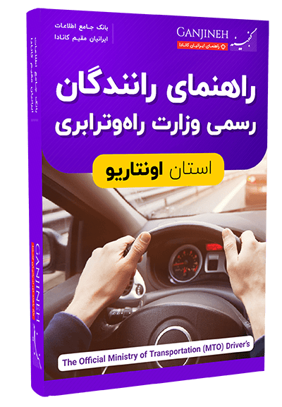راهنمای رانندگان رسمی وزارت راه و ترابری انتاریو